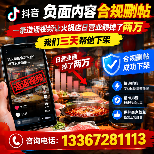 昭通抖音负面内容合规删帖：一条造谣视频让火锅店日营业额掉了两万，我们三天帮他下架
