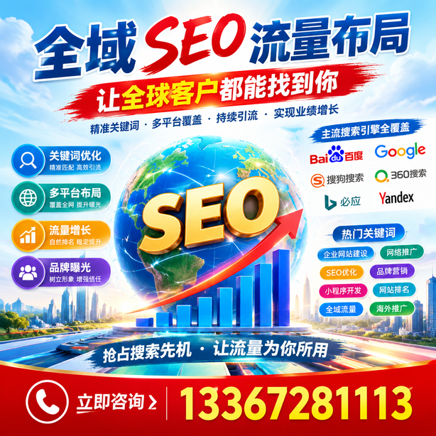 昭通全域SEO流量布局