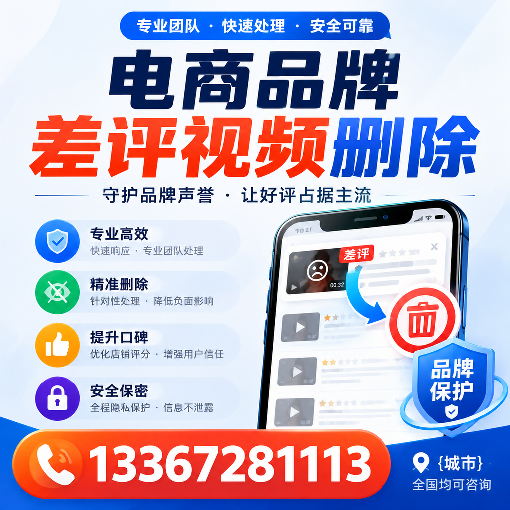 如何在昭通快速处理电商品牌差评视频删除问题?