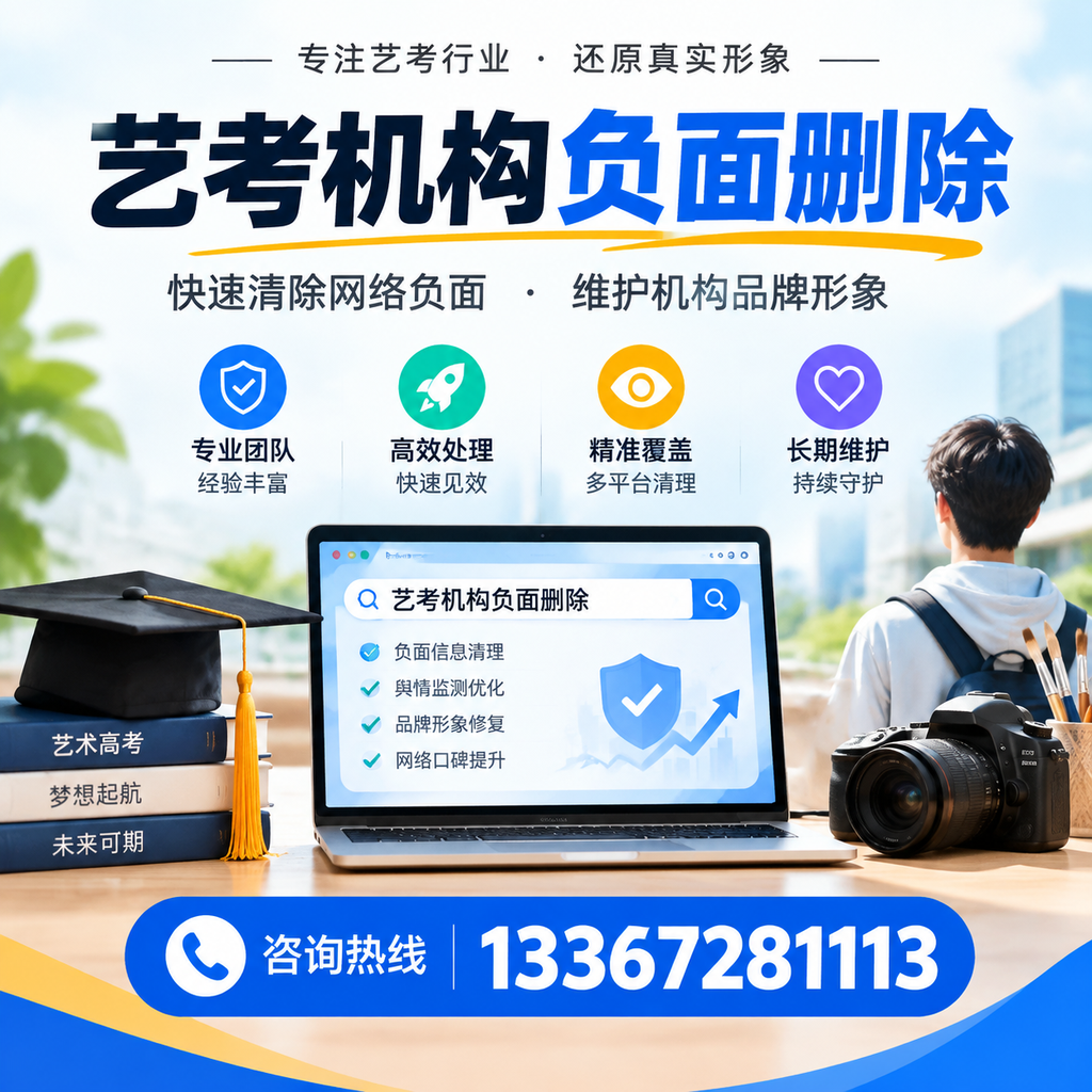 揭秘艺考机构负面信息影响,如何在昭通规避风险