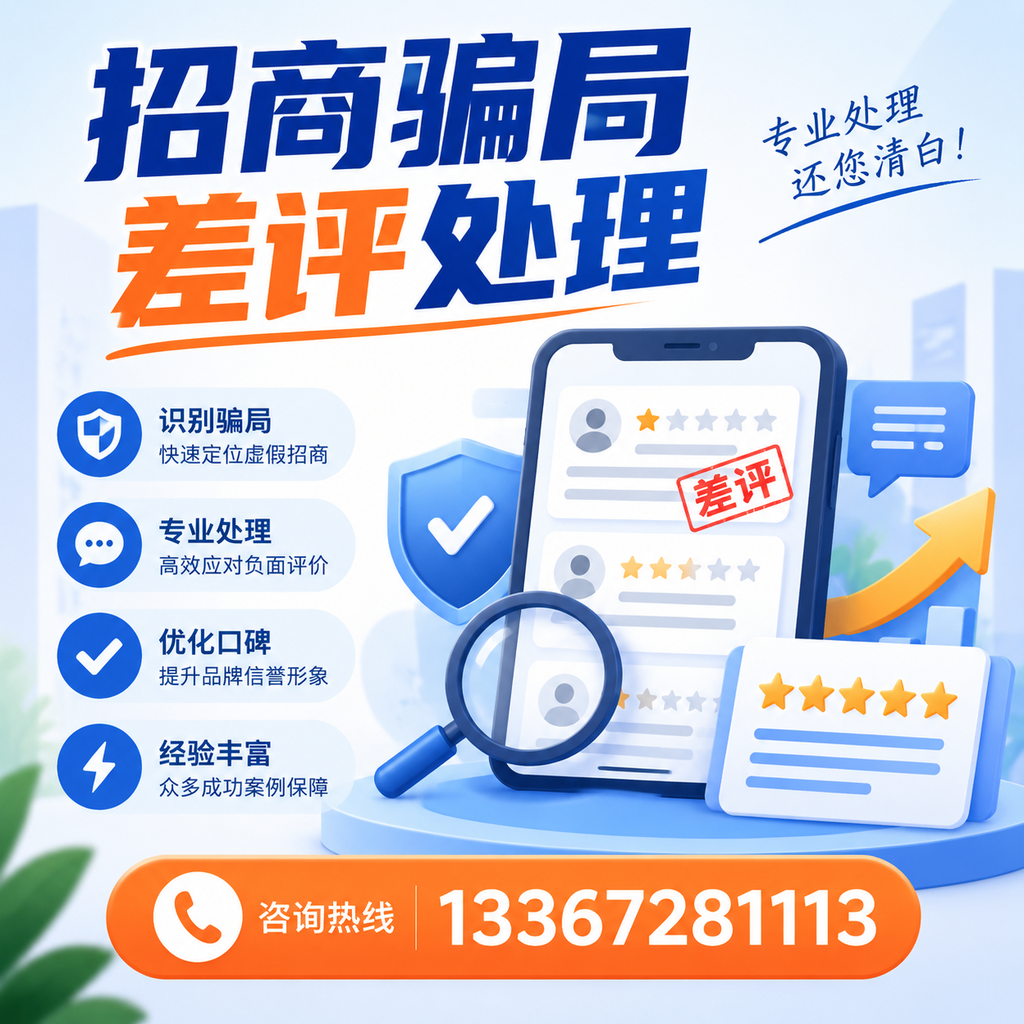 掌握招商骗局差评处理技巧,保护您在昭通的投资