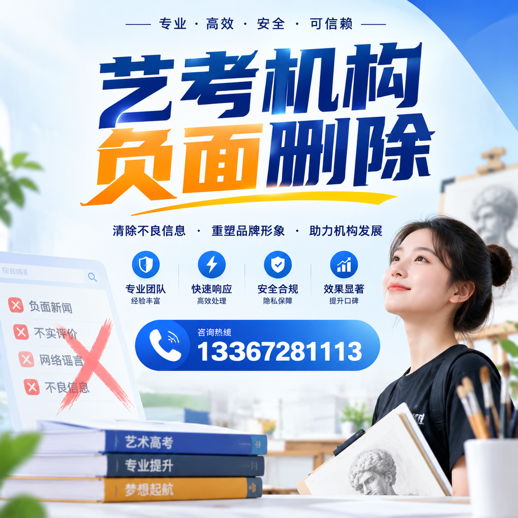 艺考机构负面删除案例分析,成功经验分享昭通