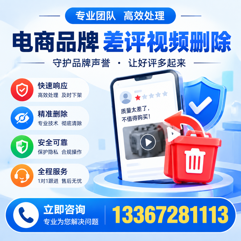 选择电商品牌差评视频删除服务时需要注意的几点【昭通】
