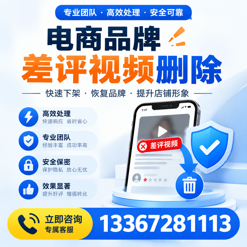 选择电商品牌差评视频删除服务时需要注意的几点【昭通】