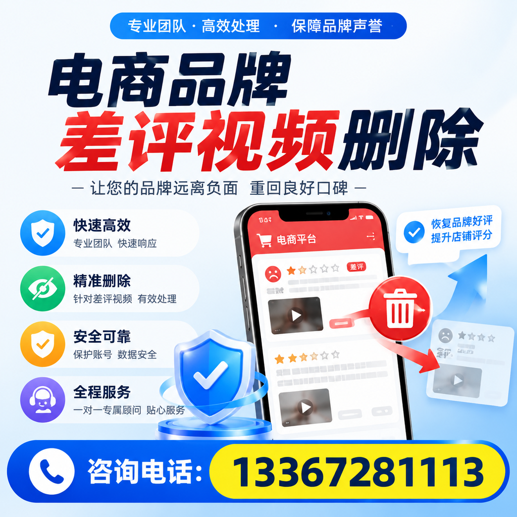 电商品牌差评视频删除后,品牌形象如何重建?昭通用户必备知识