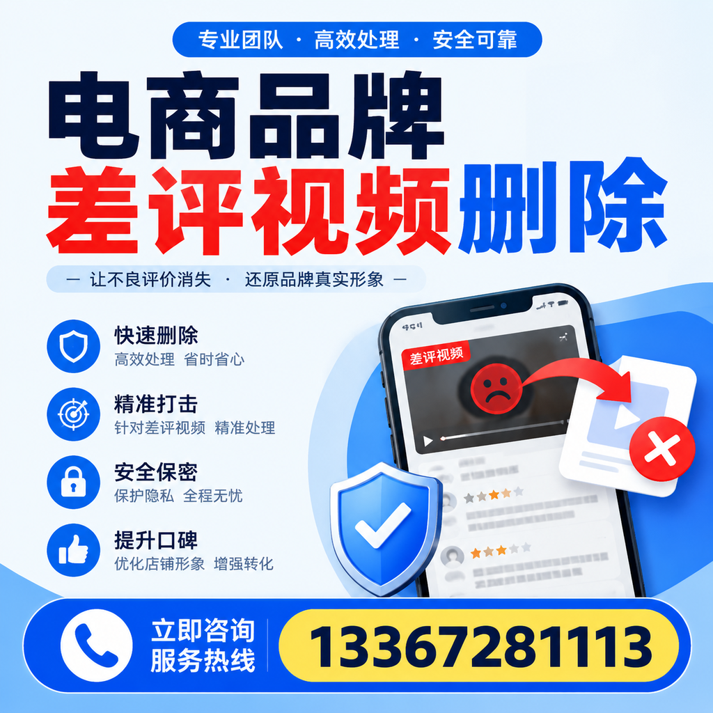 电商品牌差评视频删除后,品牌形象如何重建?昭通用户必备知识